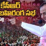 LIVE : CM KCR Public Meeting at Bellampalle