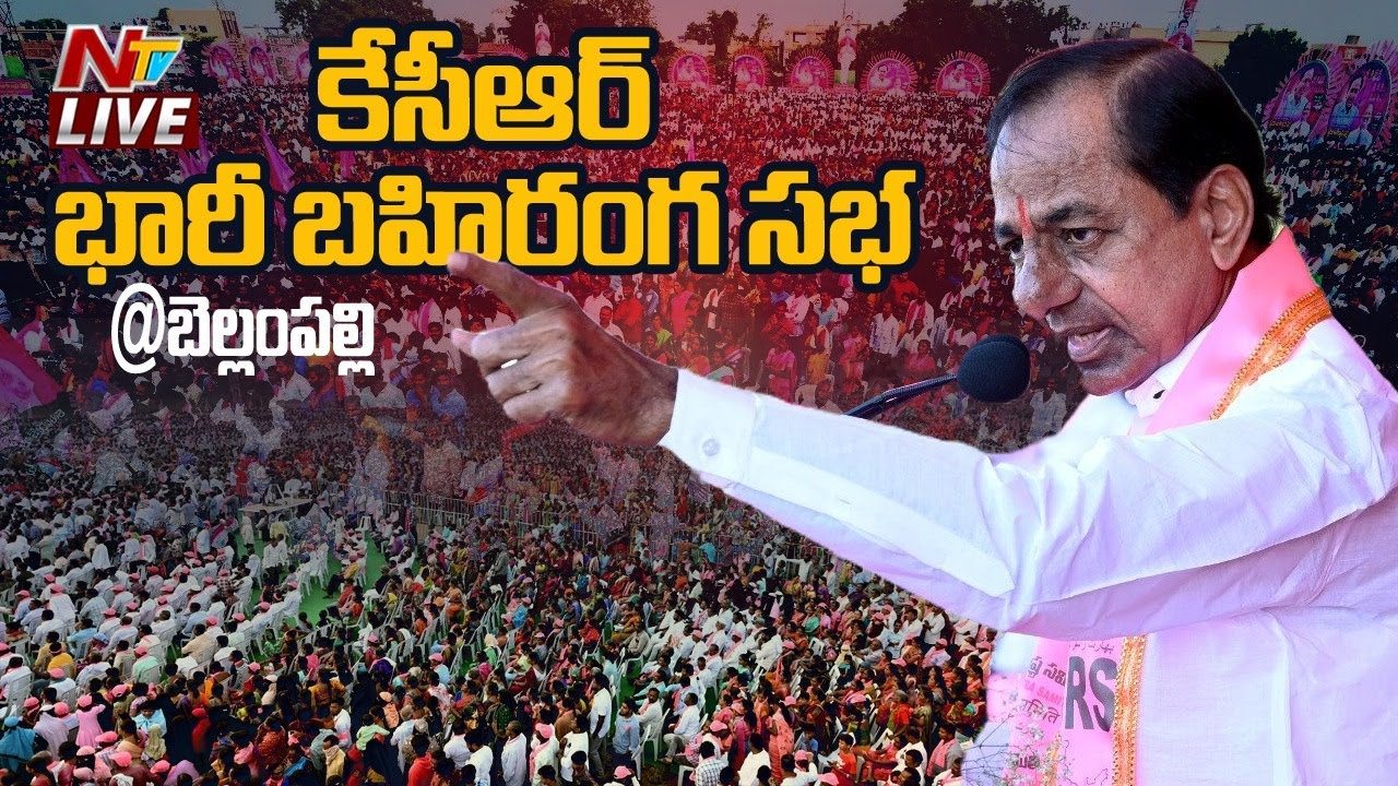 LIVE : CM KCR Public Meeting at Bellampalle