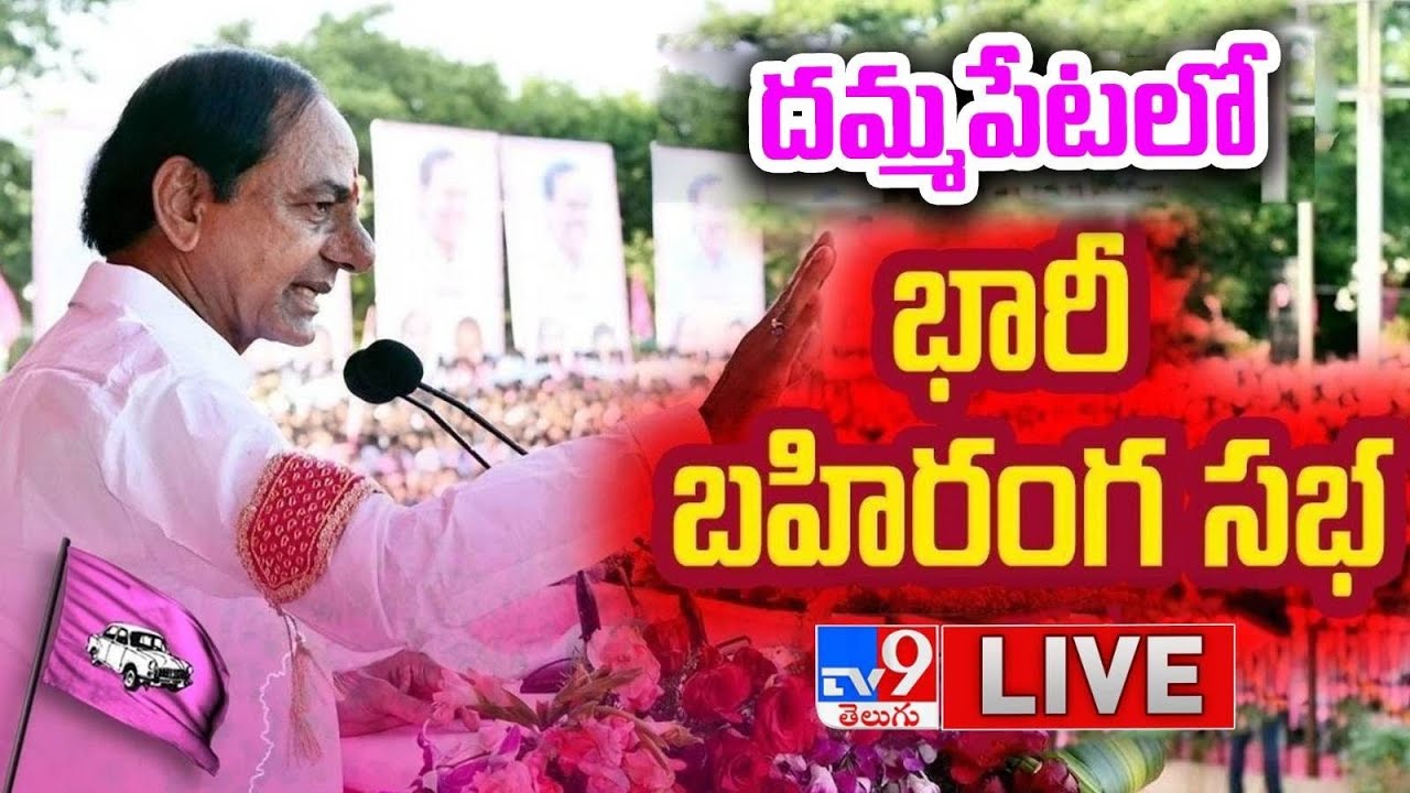 LIVE CM KCR Public Meeting at Dammapet
