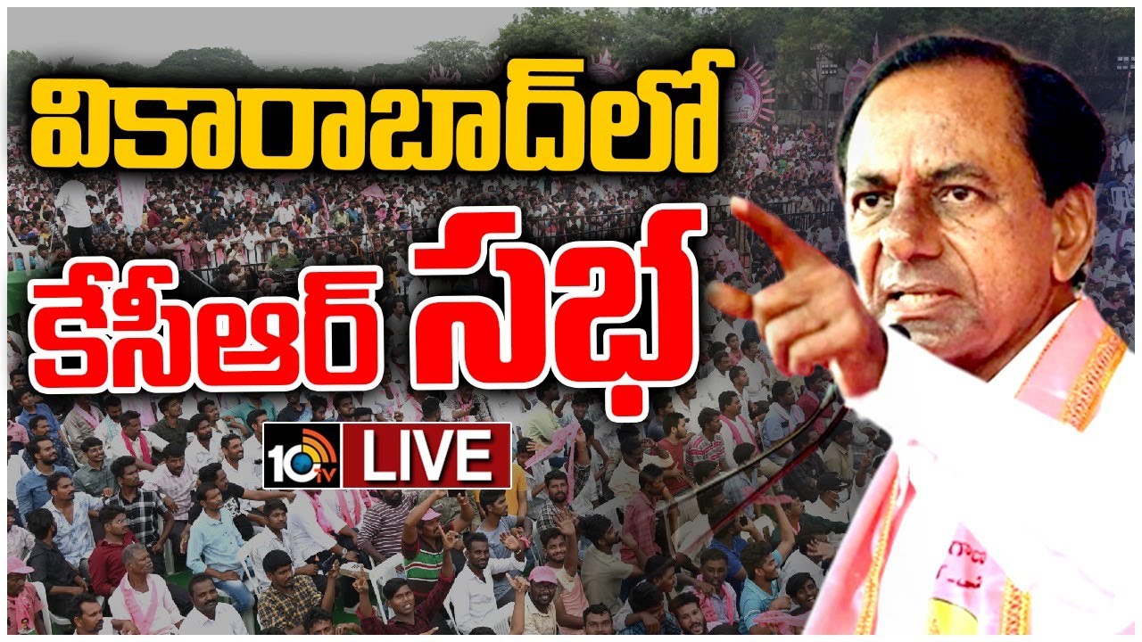 LIVE: CM KCR Public Meeting at Vikarabad