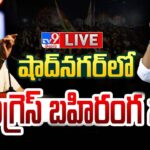LIVE : Congress Public Meeting In Shadnagar
