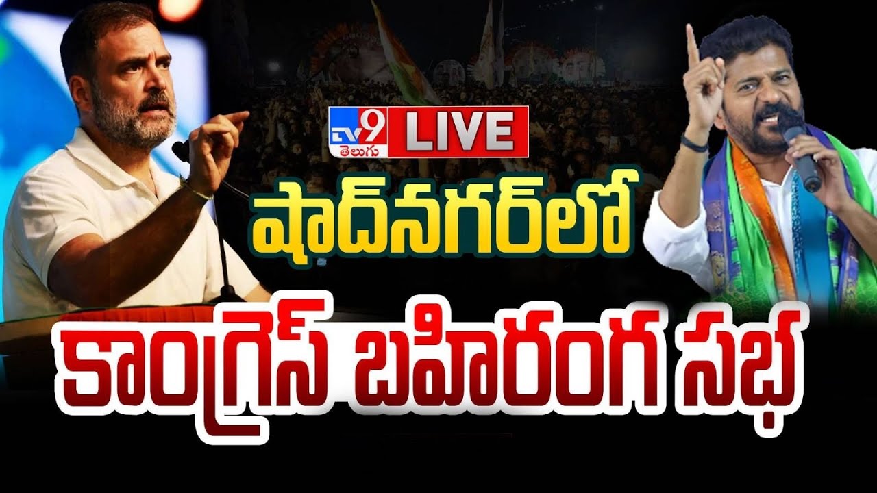 LIVE : Congress Public Meeting In Shadnagar