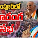 LIVE:Mallikarjun Kharge Congress Public Meeting at Alampur