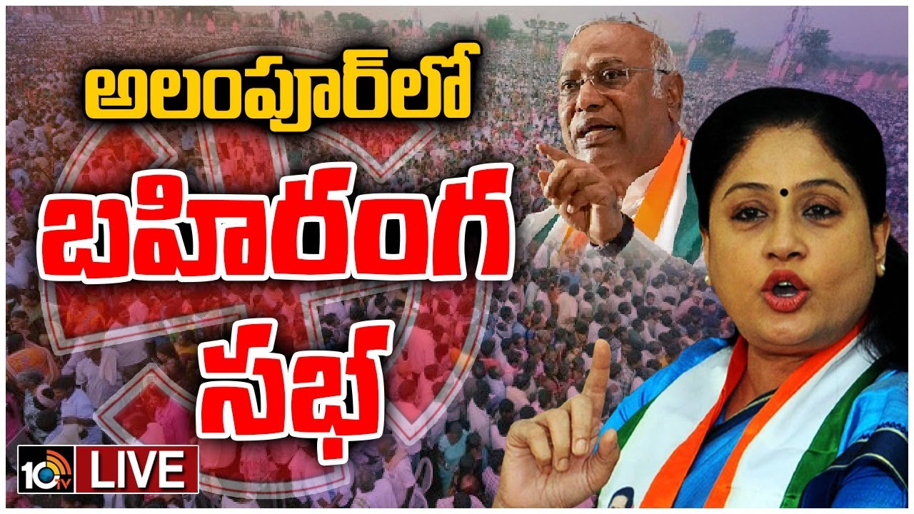 LIVE:Mallikarjun Kharge Congress Public Meeting at Alampur