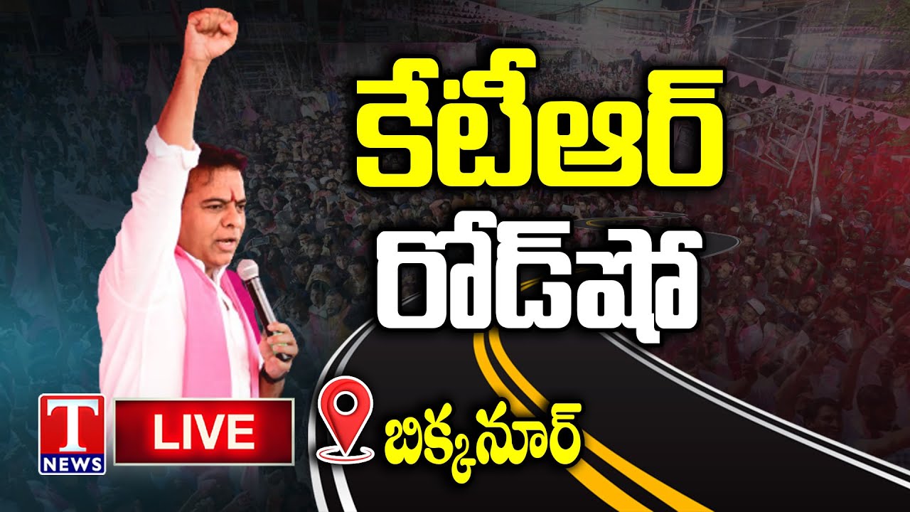 LIVE : Minister KTR Participates In Bikunoor Roadshow