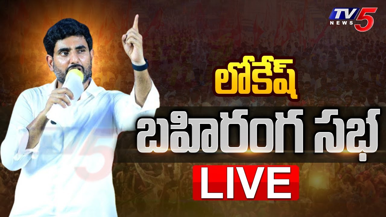 LIVE :Nara Lokesh Yuvagalam Public Meeting at Mummidivaram