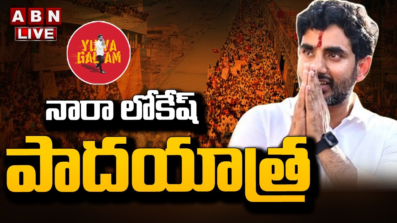 Live: Nara Lokesh Yuvagalm Padayatra