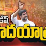 Live :Nara Lokesh Yuvagalm Padayatra at Kakinada
