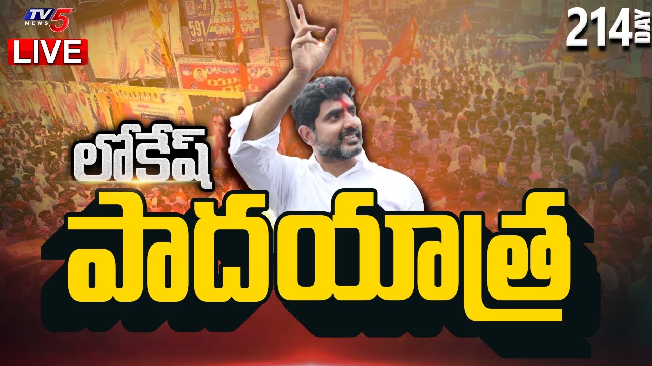 Live :Nara Lokesh Yuvagalm Padayatra at Kakinada