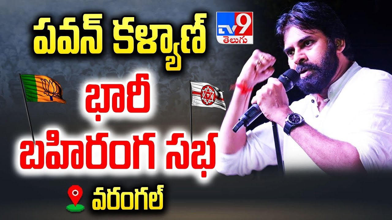 LIVE : Pawan Kalyan Election Campaign in Warangal
