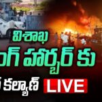 Live : Pawan Kalyan to Visit Visakha Fishing Harbour
