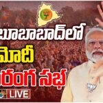 LIVE : PM Modi Public Meeting at Mahabubabad