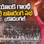 Live : Priyanka Gandhi and Revanth Reddy at Kodangal Public Meeting