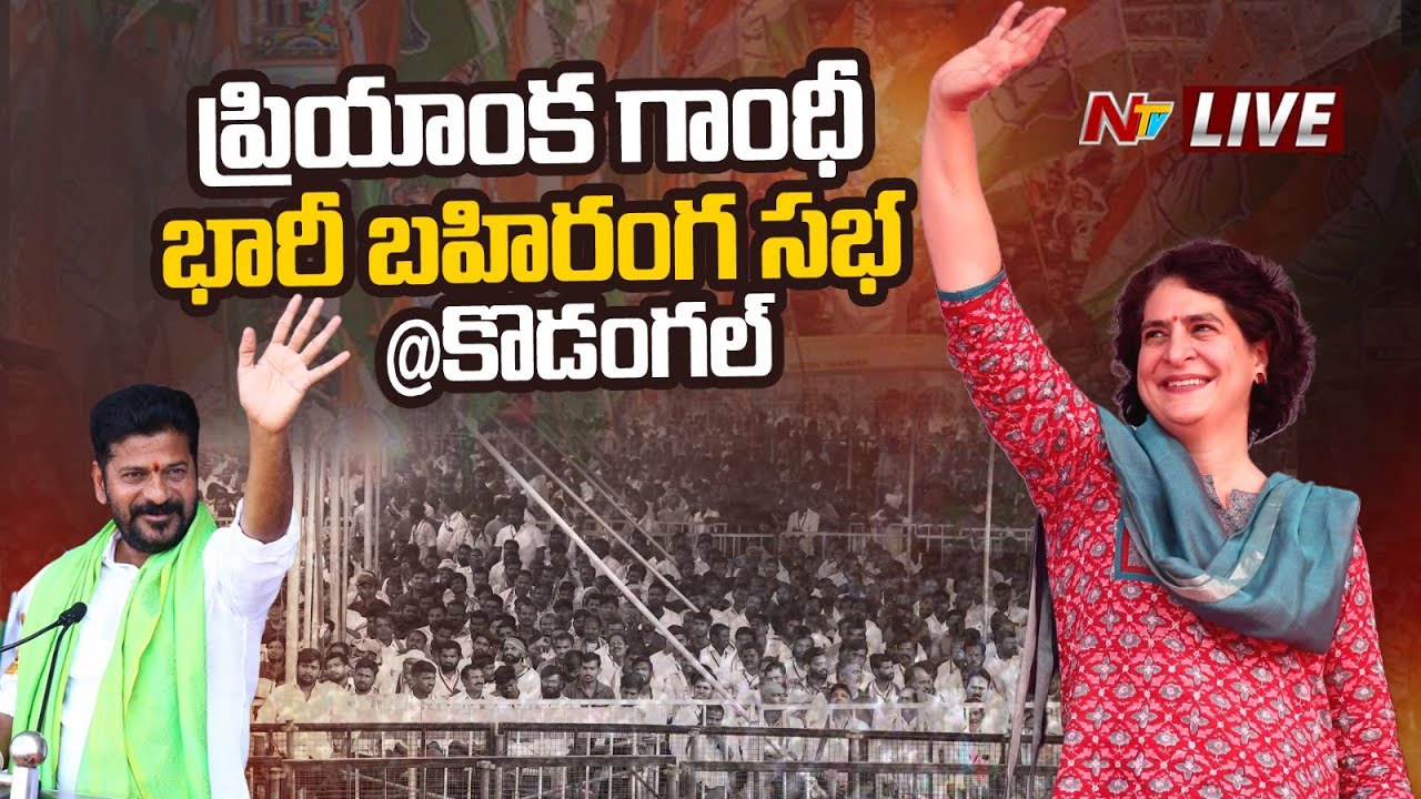 Live : Priyanka Gandhi and Revanth Reddy at Kodangal Public Meeting