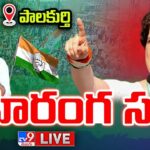 Live :Priyanka Gandhi Congress Public Meeting at Palakurthy