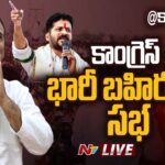 Live : Rahul Gandhi & Revanth Reddy public meeting at Kamareddy