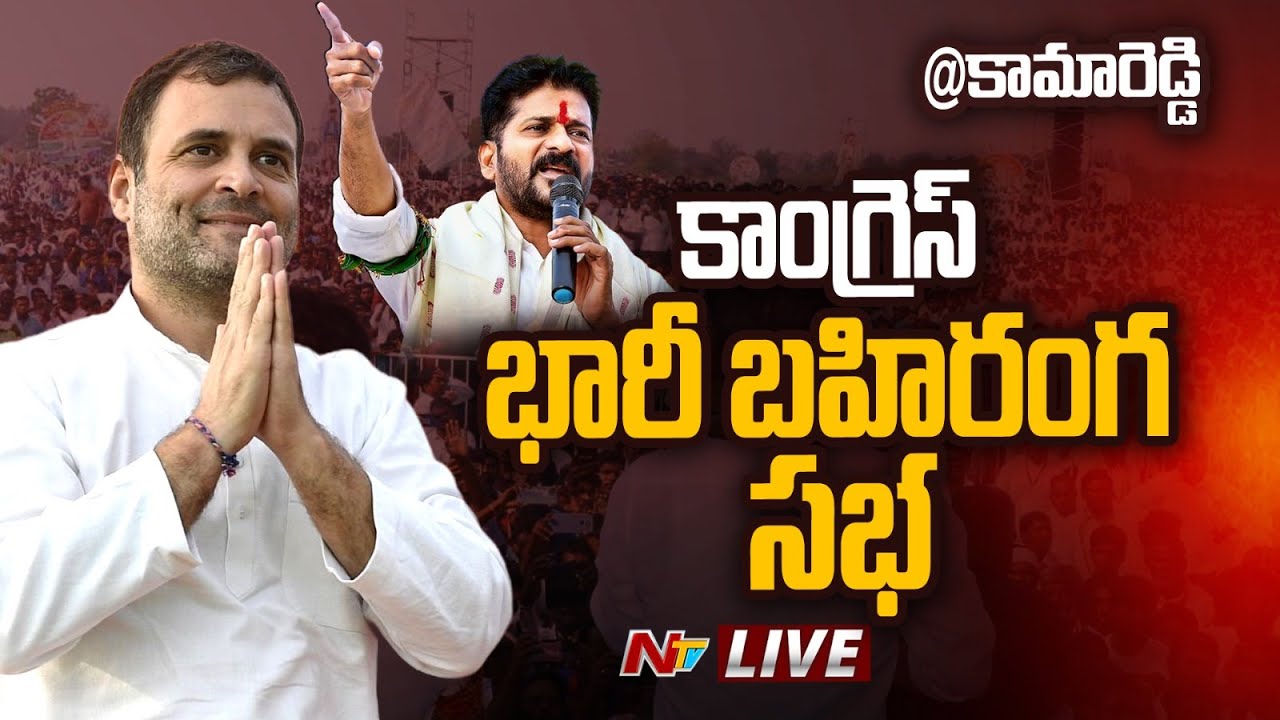 Live : Rahul Gandhi & Revanth Reddy public meeting at Kamareddy