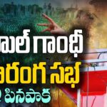 Live : Rahul Gandhi participates Congress Vijayabheri Yatra at Pinapaka