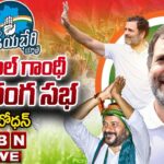 Live : Rahul Gandhi Public Meeting At Bodhan