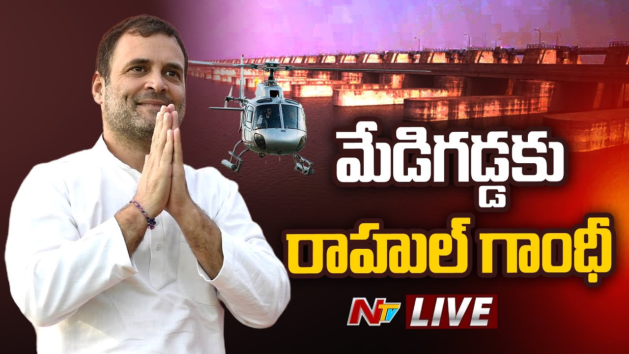 Live : Rahul Gandhi Visits Medigadda Barrage