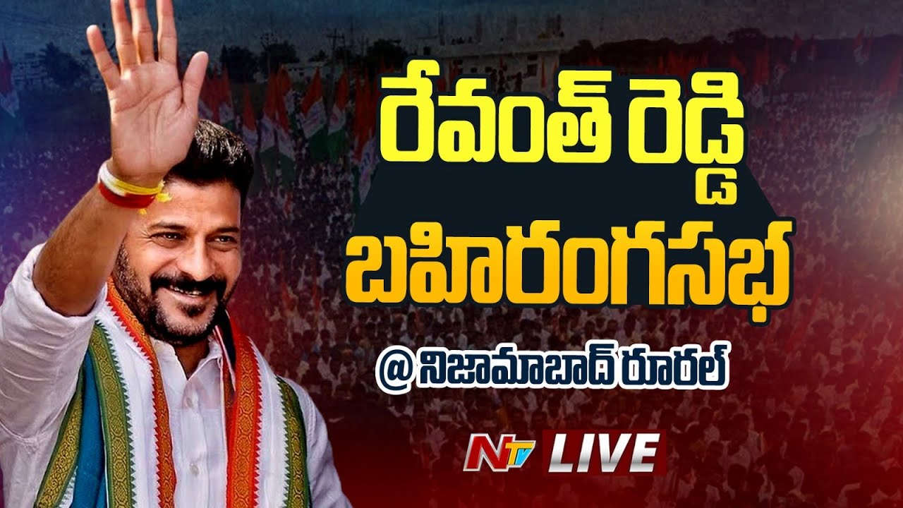LIVE :Revanth Reddy addresses Congress Public Meeting at Nizamabad