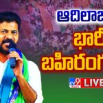 LIVE Revanth Reddy Public Meeting  at Adilabad