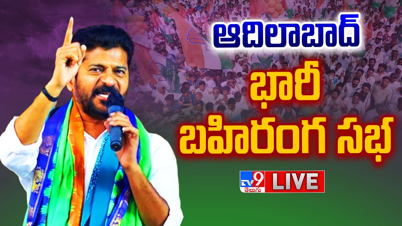 LIVE Revanth Reddy Public Meeting  at Adilabad