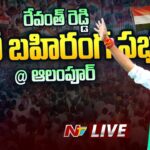 Live Revanth Reddy Public Meeting at Alampur