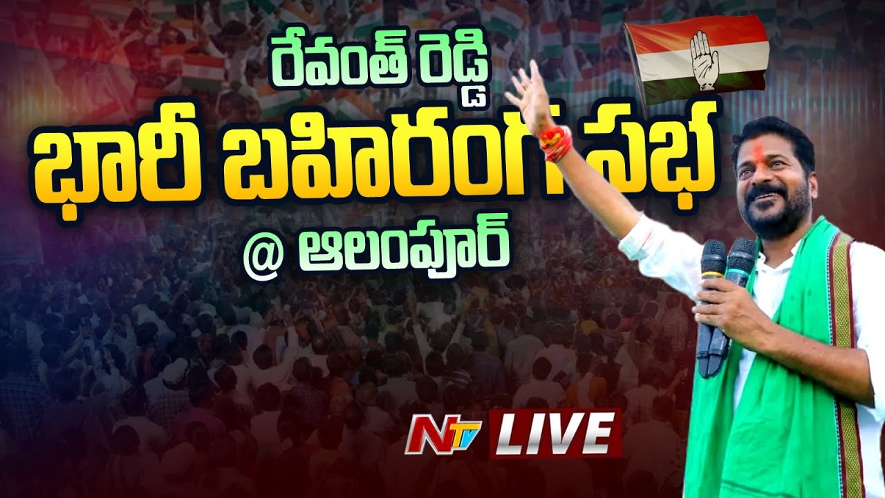 Live Revanth Reddy Public Meeting at Alampur