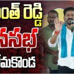 LIVE: Revanth Reddy Public Meeting at Domakonda