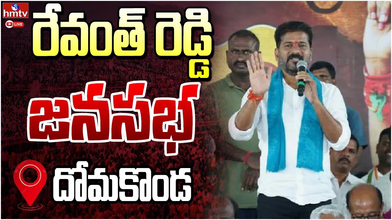 LIVE: Revanth Reddy Public Meeting at Domakonda