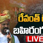Live :Revanth Reddy Public Meeting at Medchal