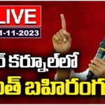LIVE : Revanth Reddy Public Meeting at Nagarkurnool