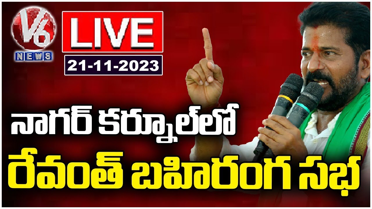 LIVE : Revanth Reddy Public Meeting at Nagarkurnool