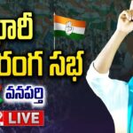 LIVE Revanth Reddy Public Meeting at Wanaparthy