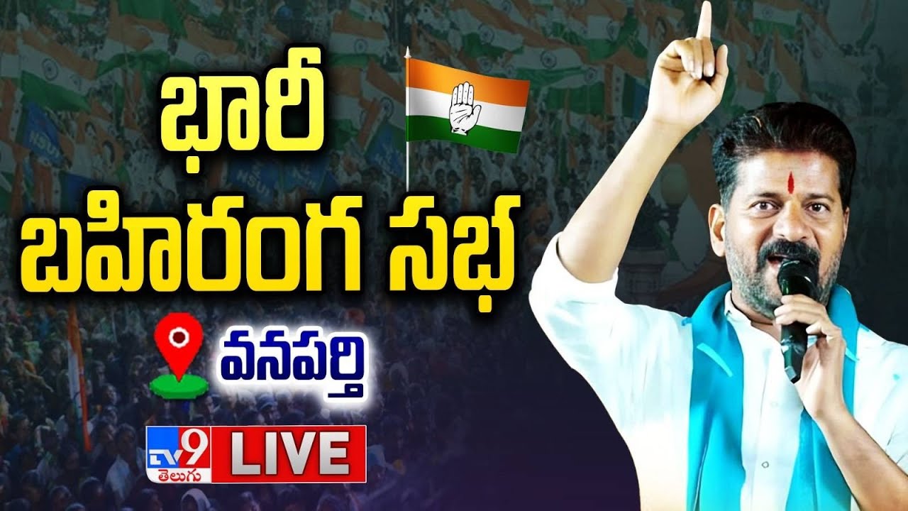 LIVE Revanth Reddy Public Meeting at Wanaparthy
