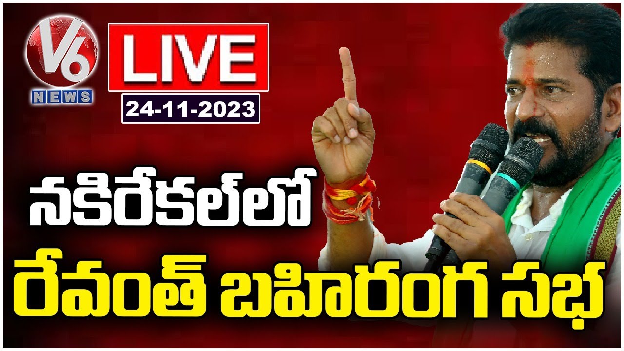 Live :Revanth Reddy Public Meeting In Nakrekal