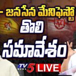 LIVE:TDP-Janasena Joint Manifesto Committee Meeting