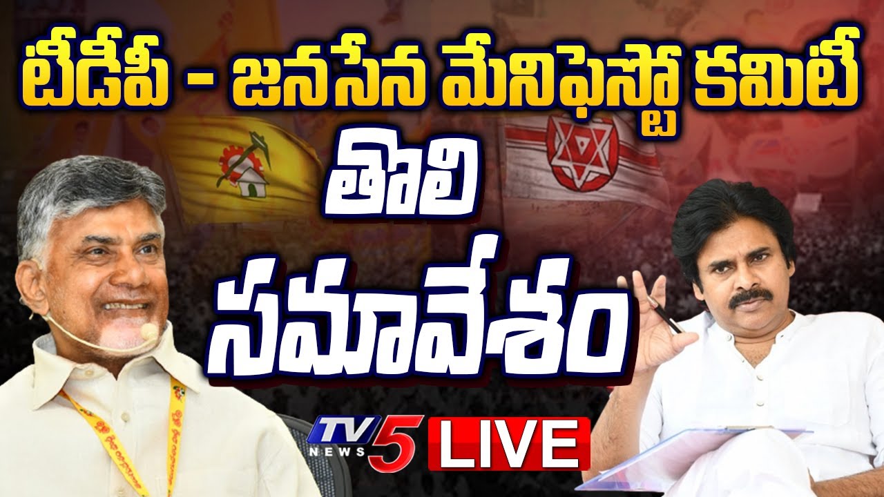 LIVE:TDP-Janasena Joint Manifesto Committee Meeting
