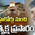 LIVE Updates :AP High Court hearing on chandrababu bail