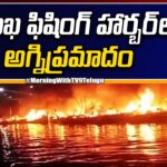 Massive Fire Accident in Visakhapatnam Fishing Harbour