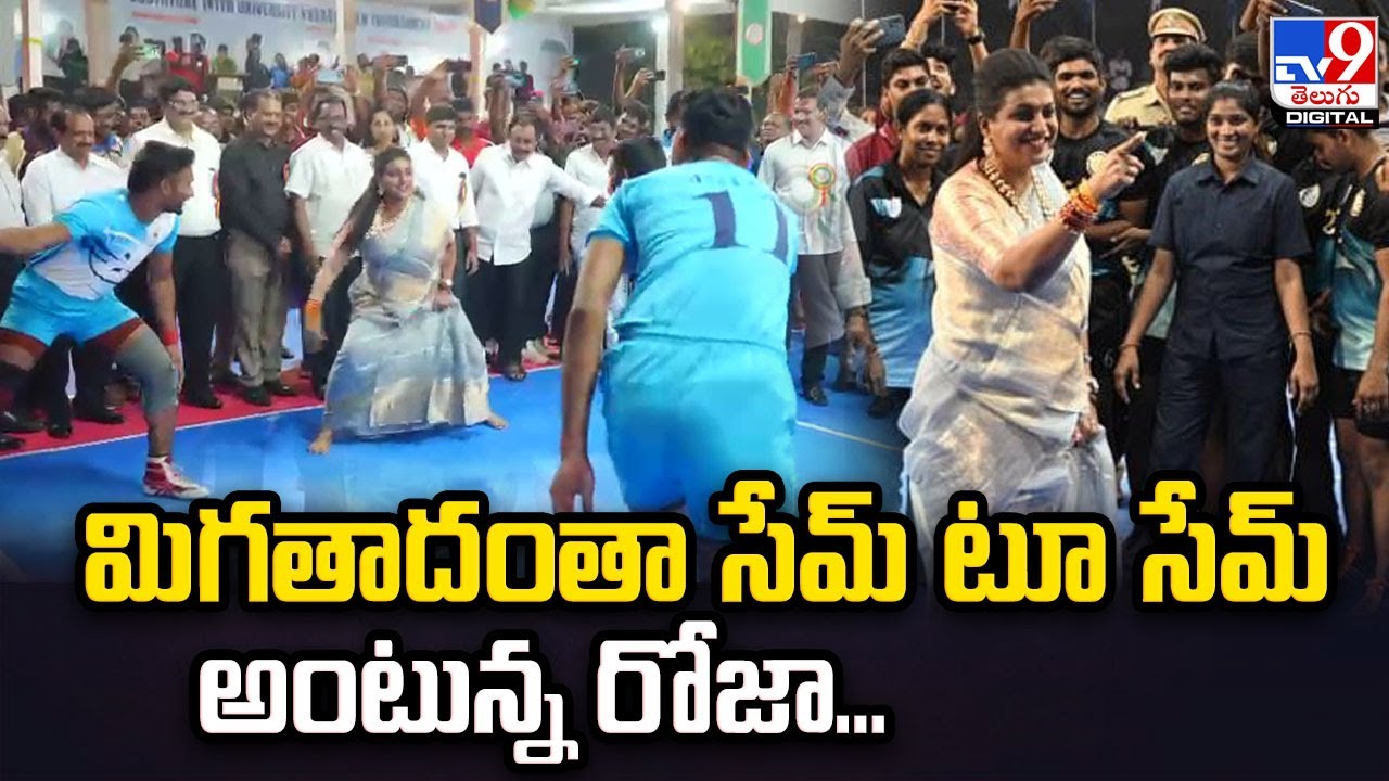 Minister Roja Plays Kabaddi In Kakinada