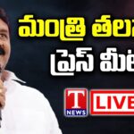 Minister Talasani Srinivas Yadav Press Meet LIVE