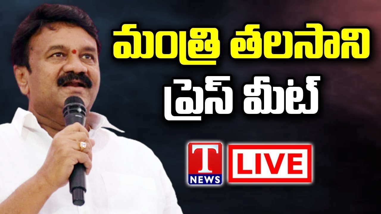 Minister Talasani Srinivas Yadav Press Meet LIVE