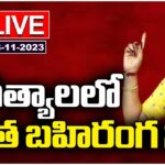 MLC Kavitha Live : BRS Public Meeting in Jagtial