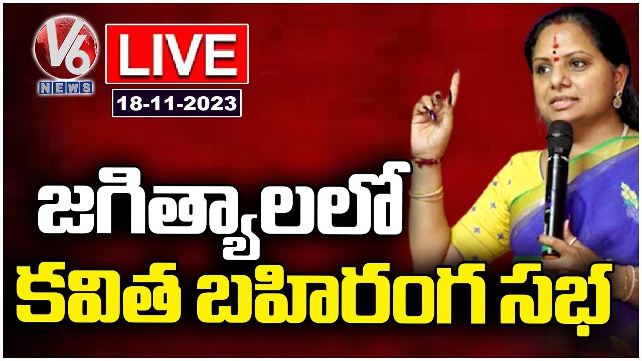 MLC Kavitha Live : BRS Public Meeting in Jagtial