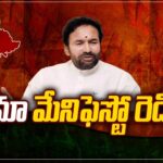 MP Kishan Reddy About Telangana BJP Manifesto