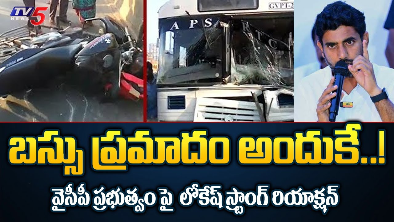 Nara Lokesh Strong Reaction On YCP Govt Over Vijayawada RTC BUS Accident