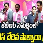 Palvai Sravanthi joined BRS