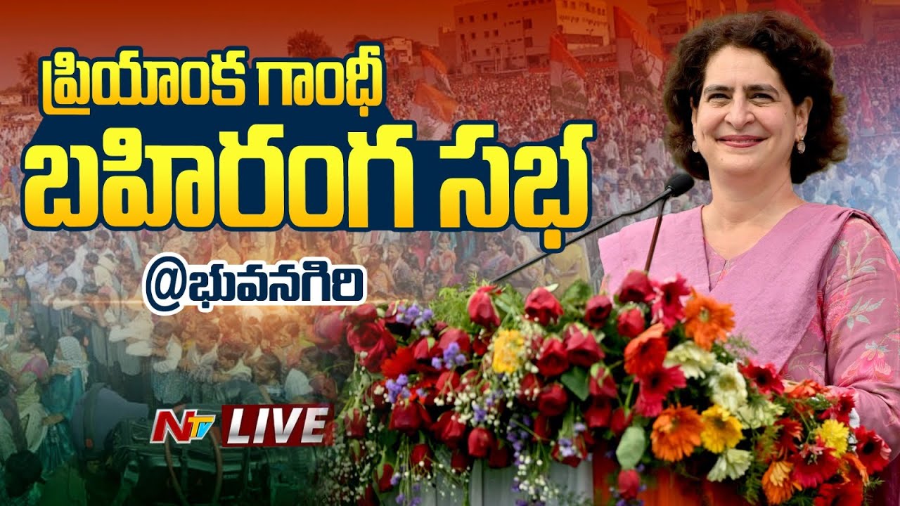 Priyanka Gandhi Live : Congress Public Meeting at Bhuvanagiri